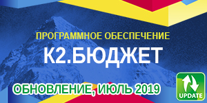 Обновления программного обеспечения «К2.Бюджет», июль 2019г.