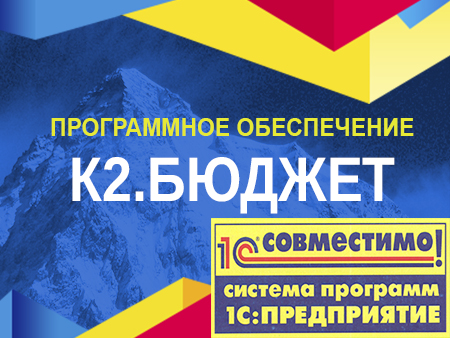 Продукт «К2.Бюджет» получил очередной сертификат «Совместимо! Система программ 1С:Предприятие»