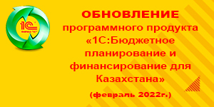 Обновление «1С:Бюджетное планирование и финансирование» за февраль