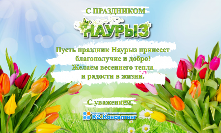 Уважаемые клиенты! Поздравляем вас с наступающим весенним праздником Наурыз!