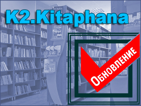 Обновление программного обеспечения «K2.Kitaphana». Обновление программного обеспечения «K2.Kitaphana».