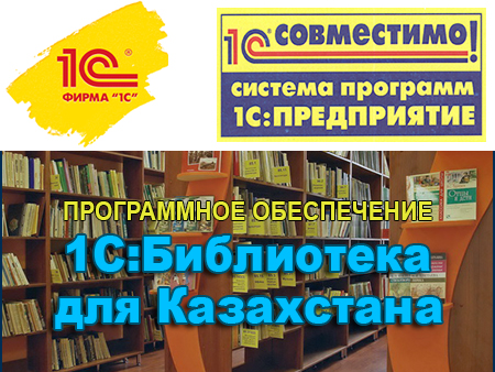 Программное обеспечение "1С:Библиотека для Казахстана" получило очередной сертификат "Совместимо! Система программ 1С:Предприятие" Программное обеспечение "1С:Библиотека для Казахстана" получило очередной сертификат "Совместимо! Система программ 1С:Предприятие"