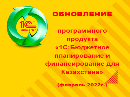 Обновление «1С:Бюджетное планирование и финансирование» за февраль Обновление «1С:Бюджетное планирование и финансирование» за февраль