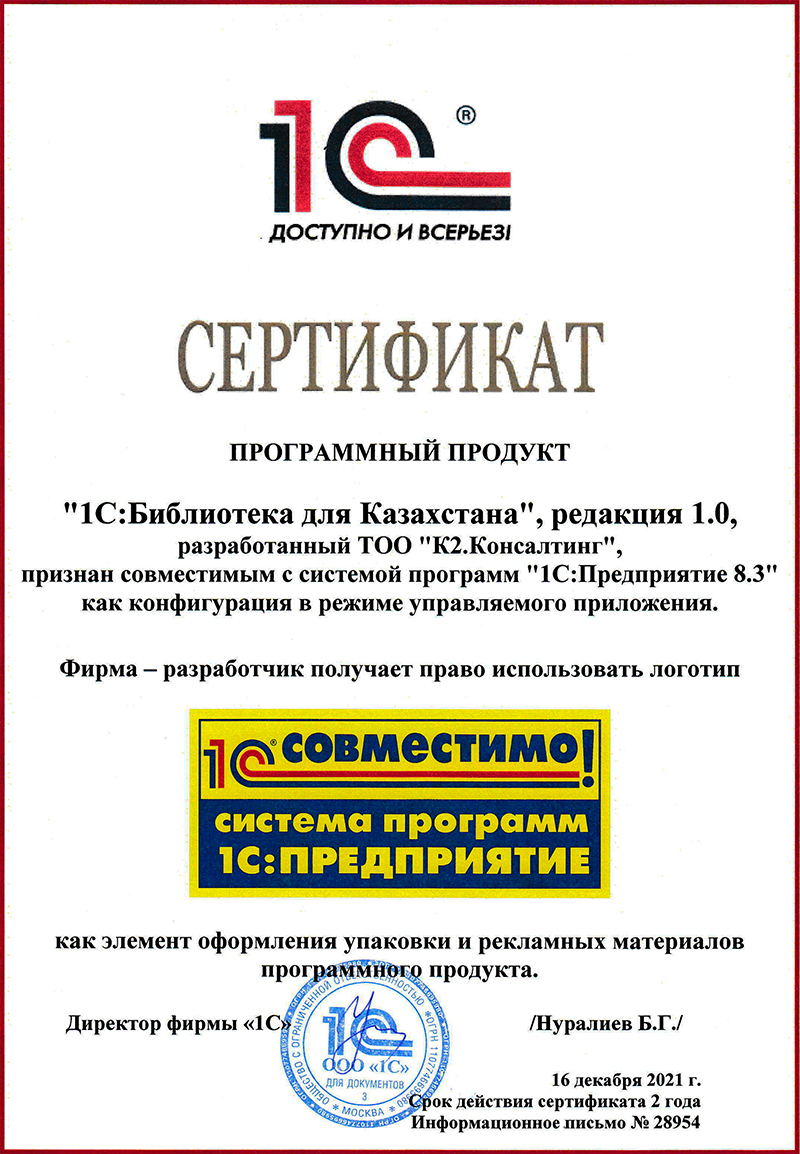 1С:Библиотека для Казахстана "Совместимо" 2021