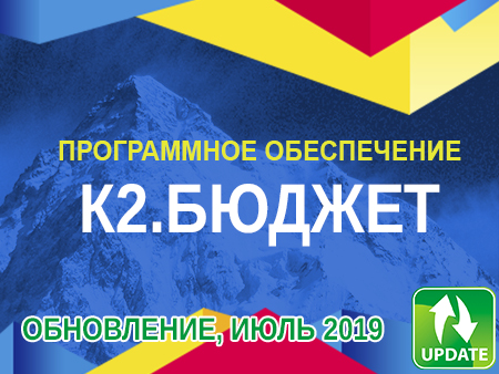 Обновления программного обеспечения «К2.Бюджет», июль 2019г.