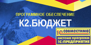 Продукт «К2.Бюджет» получил очередной сертификат «Совместимо! Система программ 1С:Предприятие»