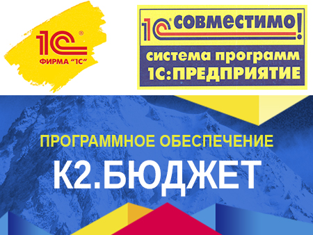 Программное обеспечение "К2.Бюджет" получило очередной сертификат "Совместимо! Система программ 1С:Предприятие" Программное обеспечение "К2.Бюджет" получило очередной сертификат "Совместимо! Система программ 1С:Предприятие"