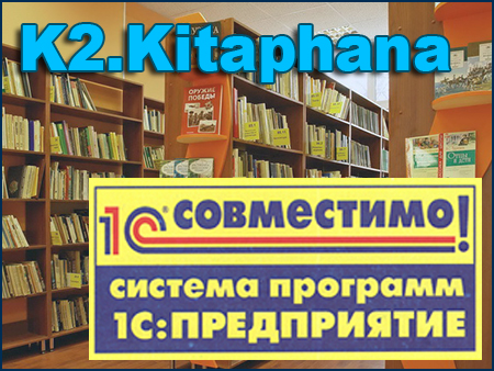 K2.Kitaphana получила сертификат "1С.Совместимо!"