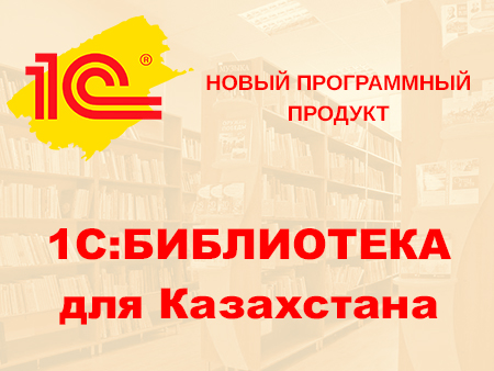 Новый программный продукт «1С:Библиотека для Казахстана» Новый программный продукт «1С:Библиотека для Казахстана»